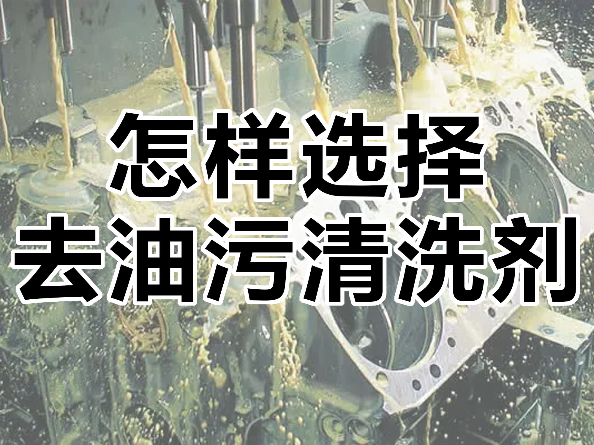 怎樣選擇合適的去油污清洗劑！